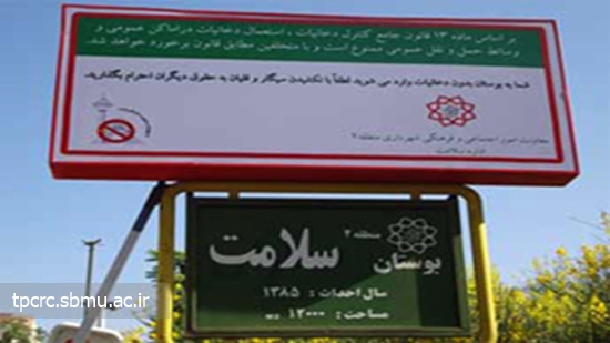 افزايش بوستان‌هاي بدون دخانيات، 